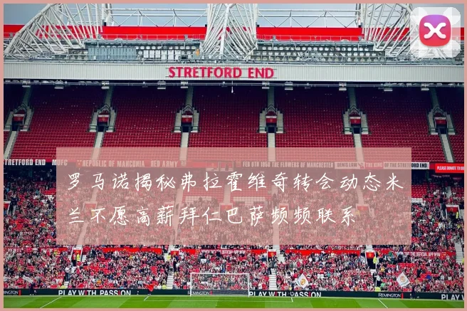 罗马诺揭秘弗拉霍维奇转会动态米兰不愿高薪拜仁巴萨频频联系