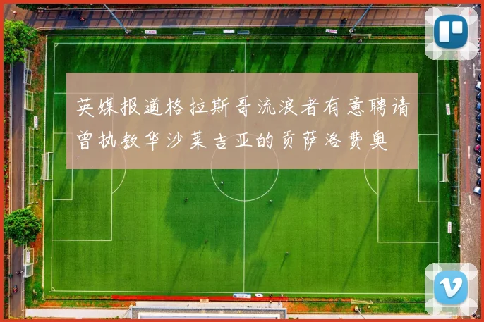 英媒报道格拉斯哥流浪者有意聘请曾执教华沙莱吉亚的贡萨洛费奥
