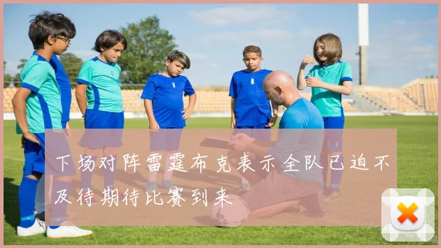 下场对阵雷霆布克表示全队已迫不及待期待比赛到来