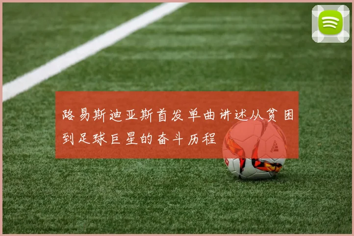 路易斯迪亚斯首发单曲讲述从贫困到足球巨星的奋斗历程